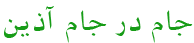 جام در جام آذین